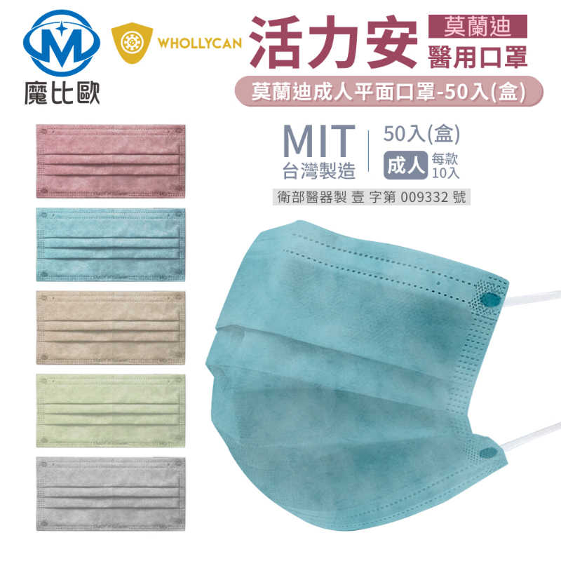 活力安 醫用口罩 成人口罩 莫蘭迪色 口罩 平面醫用口罩 5色 一盒50入