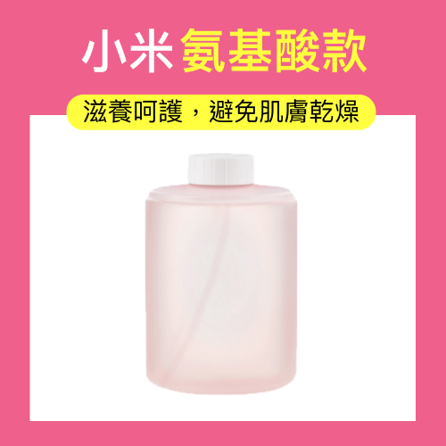 米家動 小衛質品泡沫洗手液 氨基酸款 3瓶1組 補充瓶 補充罐