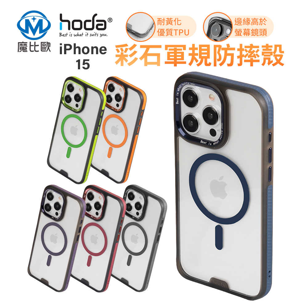 hoda iPhone 15 Pro Plus Max MagSafe 彩石軍規防摔保護殼 磁吸殼 防摔殼 保護殼