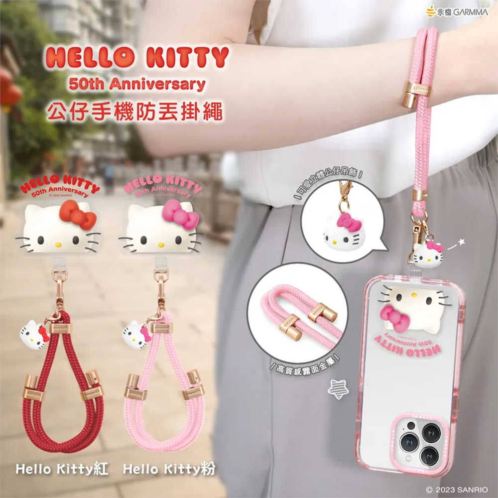 GARMMA Hello Kitty 50週年 公仔手機防丟掛繩 三麗鷗正版 手機掛繩 手機鍊 手機繩 造型夾片
