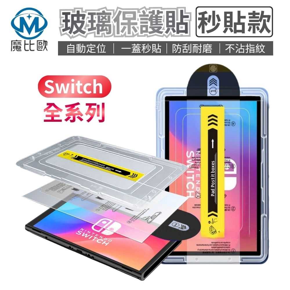 任天堂 Switch / Switch 2 / Switch OLED AR 抗反射 透明 霧面 秒貼 玻璃螢幕保護貼