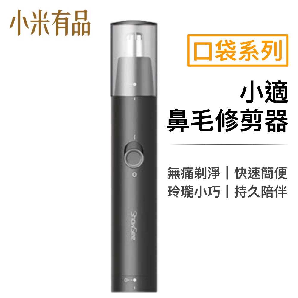 小米有品 小適鼻毛修剪器 鼻毛刀 迷你鼻毛刀 可水洗 隨身攜帶 鼻毛修剪器 電動鼻毛 小米