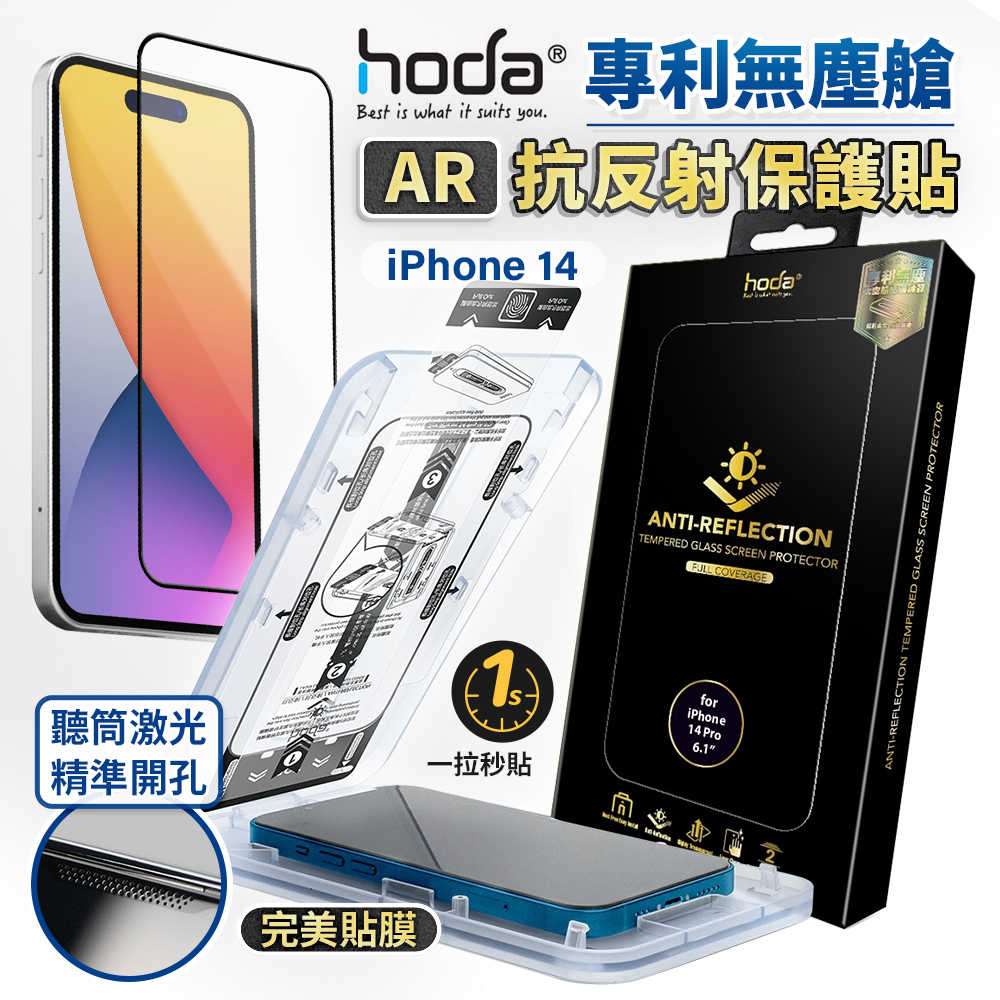 HODA AR 抗反射滿版玻璃保護貼 iphone 14 / 13 全系列 附太空艙貼膜神器