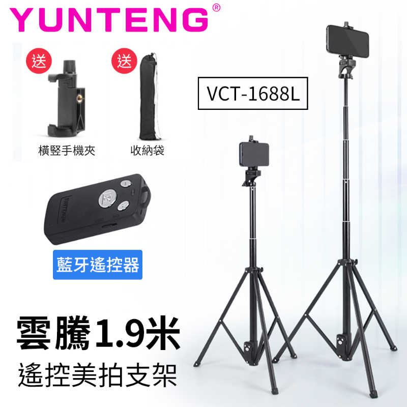 雲騰 VCT-1688L 升級款 多功能藍牙自拍桿 三腳架 自拍三腳架 手機自拍架 相機 拍照 1688 三腳架 自拍桿