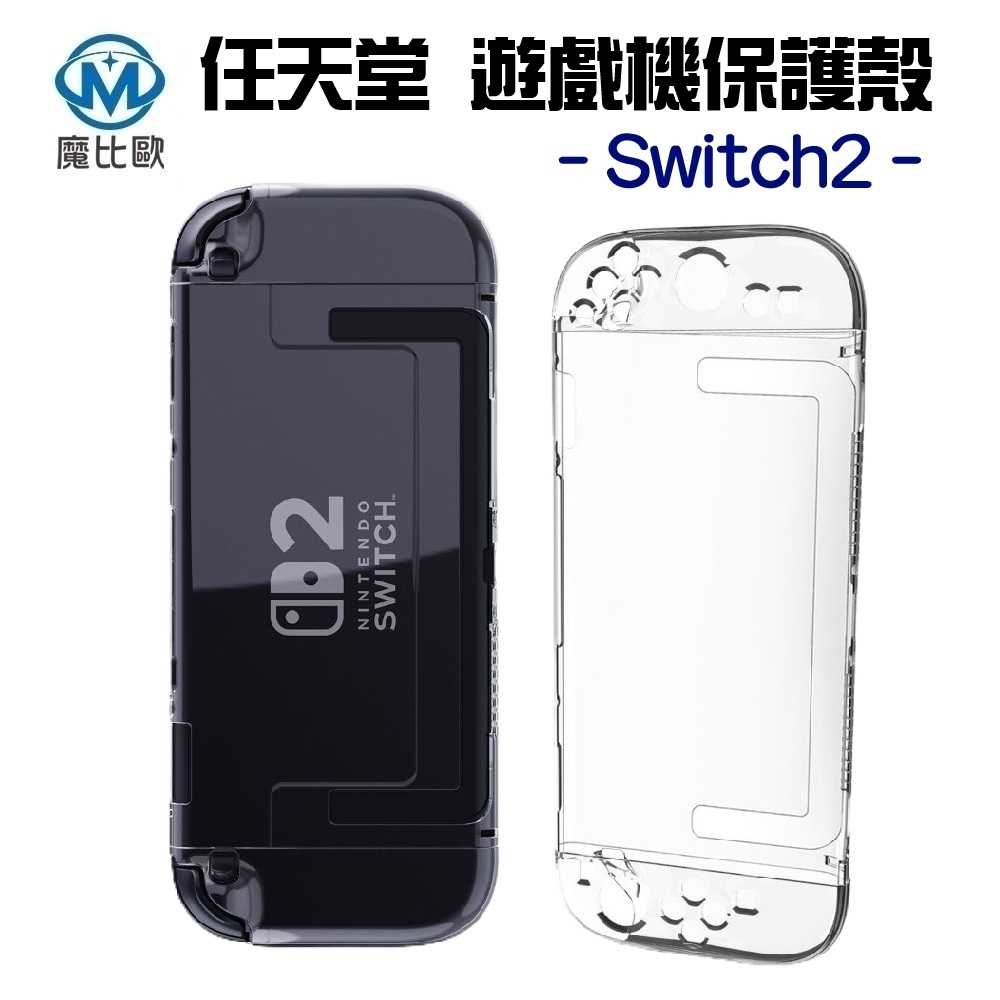 任天堂 Switch2 遊戲機保護殼 透明殼 可插底座 分體式 PC手柄  TPU手柄