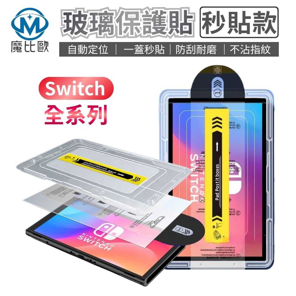 任天堂 Switch / Switch 2 / Switch OLED 透明 玻璃螢幕保護貼 秒貼款 附貼膜神器