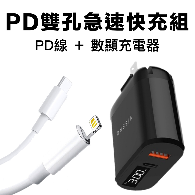 【PD快充組】 18W 數顯PD快充 蘋果快充 PD線 充電器 變壓器 充電頭 qc3.0 雙口適用