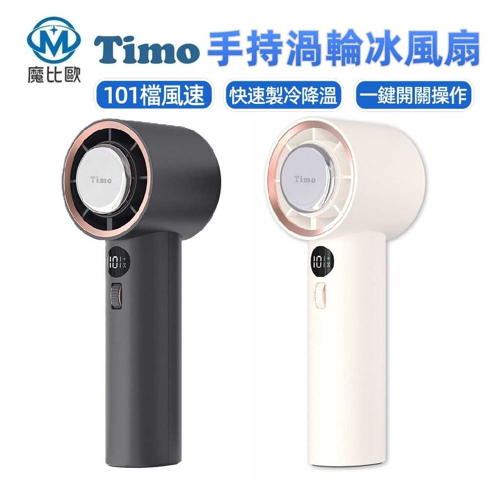 Timo 冰鎮強力製冷渦輪風扇 TF-06 手持風扇 製冷渦輪冰風扇 電風扇 涼風扇 小風扇 迷你風扇 USB製冷風扇