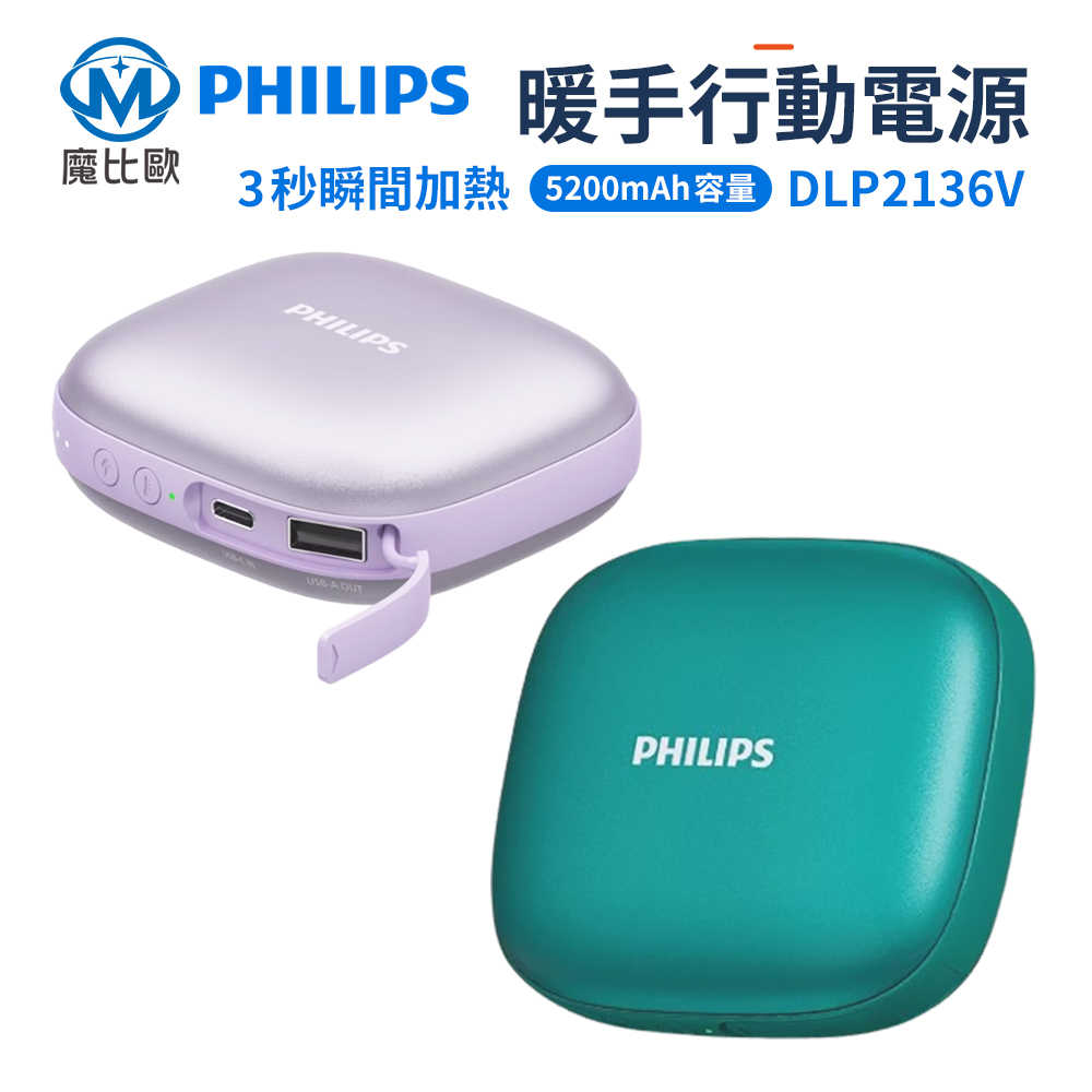 Philips 飛利浦 暖手寶行動電源 DLP2136V 取暖 充電 二合一 移動電源 5200mAh