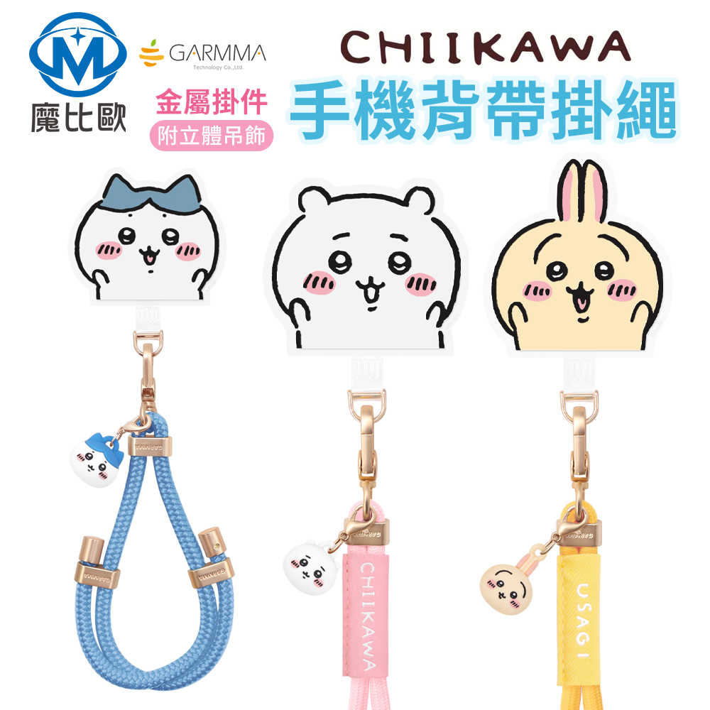 GARMMA 吉伊卡哇 公仔手機防丟掛繩 【附夾片】手機背帶 手腕繩 手機掛繩 手機背帶掛繩 手機掛繩背帶