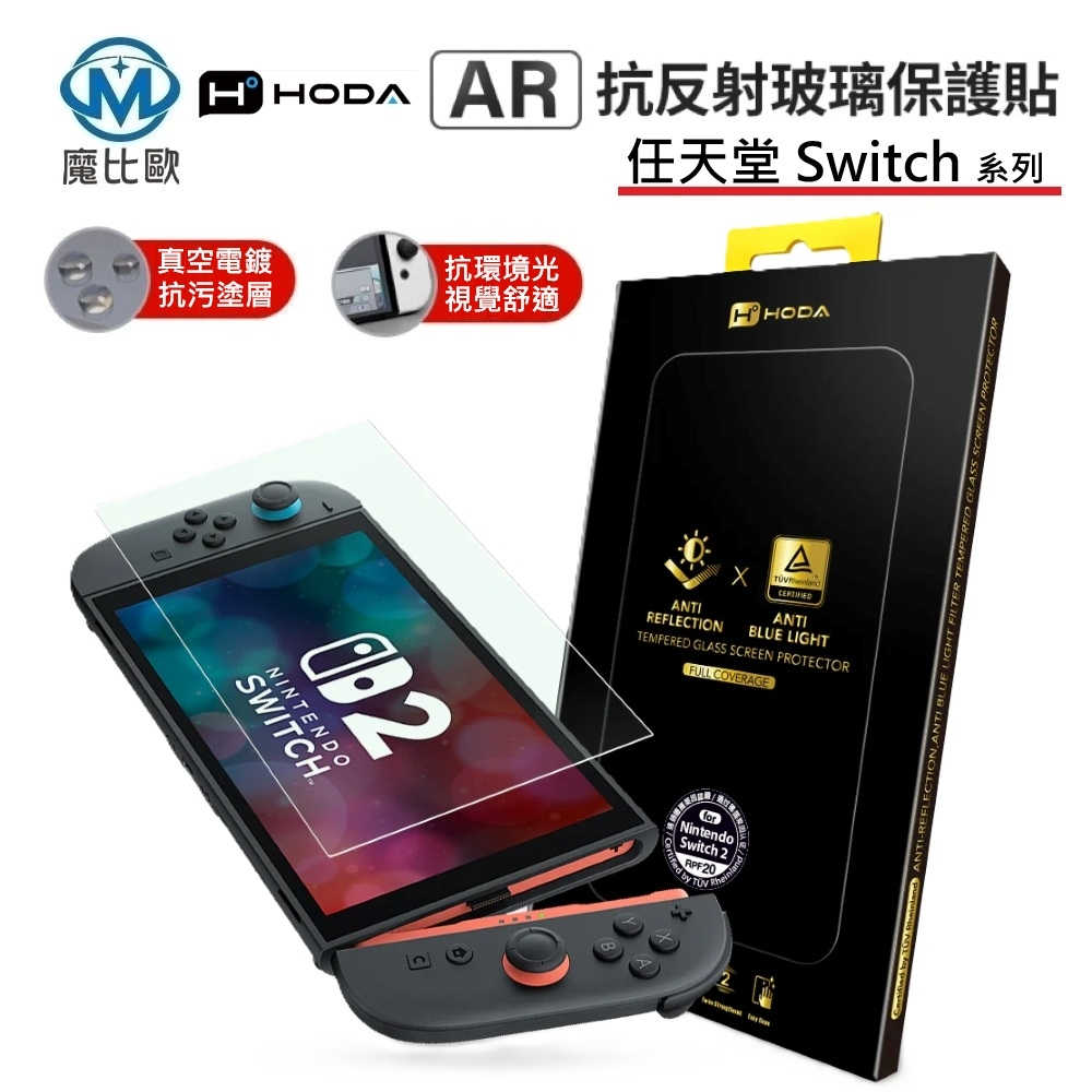HODA Switch 2 / Switch OLED 任天堂 AR 抗反射 抗藍光 透明 霧面 防窺 玻璃螢幕保護貼