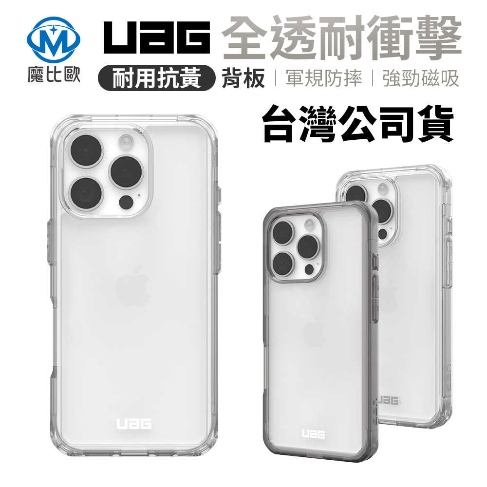 UAG iPhone 16 系列 耐衝擊全透保護殼 i16/Plus/Pro/Pro Max 手機殼 防摔殼 透明殼