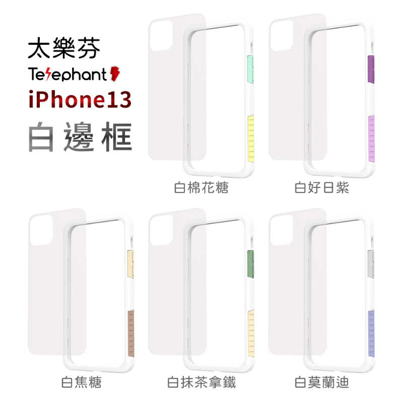 Telephant 太樂芬 NMDer iPhone 13 Pro Max i13 Mini 抗汙防摔邊框手機殼