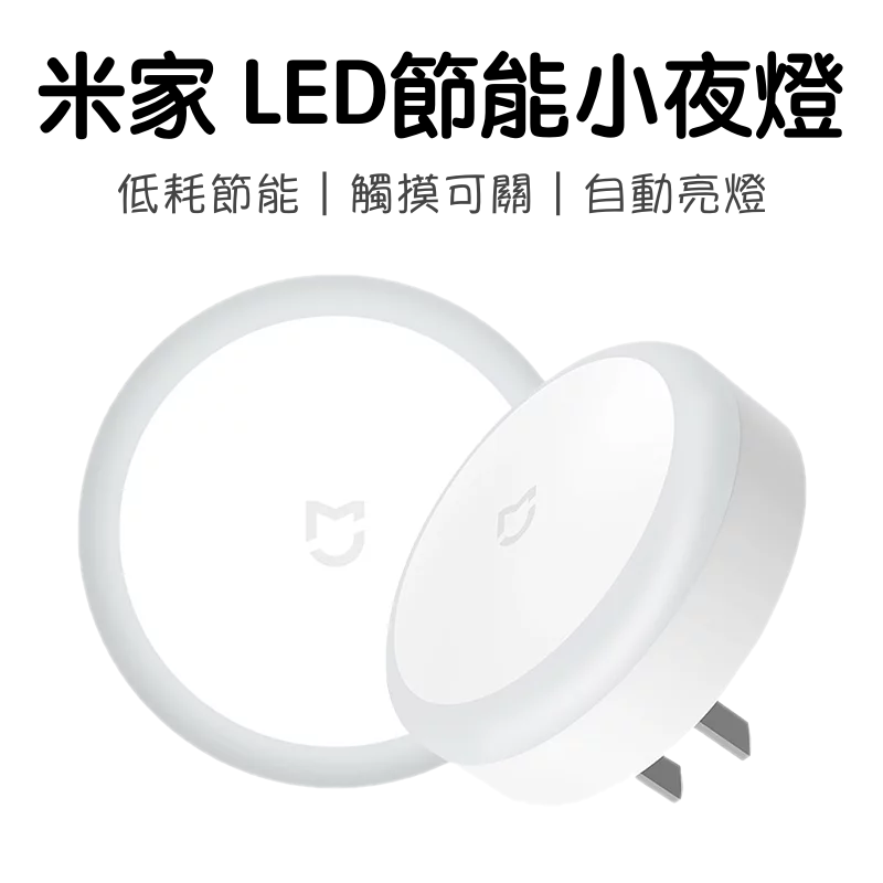 小米 米家節能LED小夜燈 床頭燈 插頭燈 照明燈 LED燈 節能燈 光感應燈
