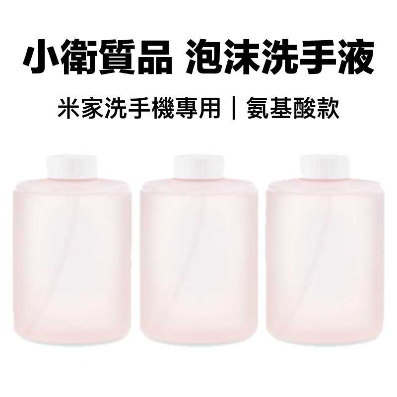 米家動 小衛質品泡沫洗手液 氨基酸款 3瓶1組 補充瓶 補充罐