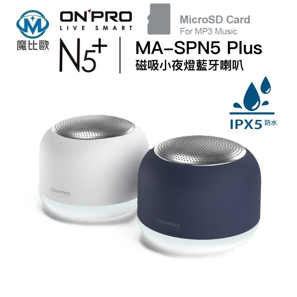 onpro ma-spn5 plus 磁吸小夜燈藍芽喇叭 tws真無線藍芽5.4 ipx5生活防水 usb-c充電