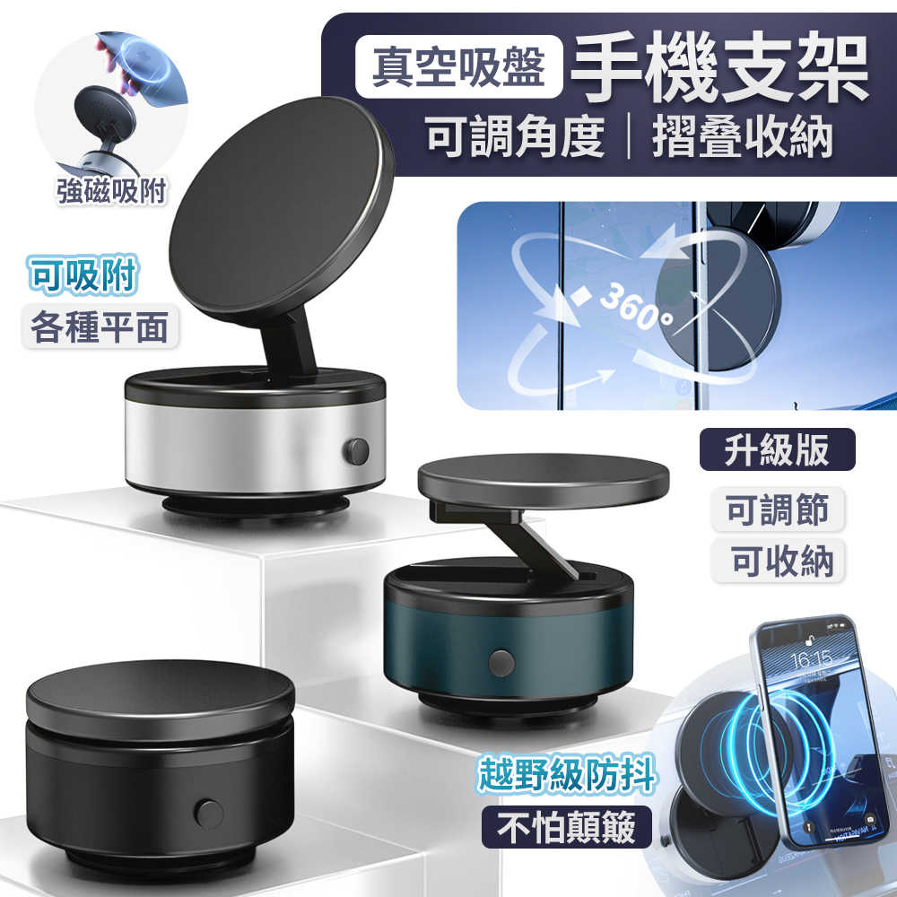 360度旋轉 真空磁吸手機架 X10Q 手機磁吸架 導航磁吸車架 Magsafe 磁吸車用支架 汽車磁吸架 手機支架吸盤