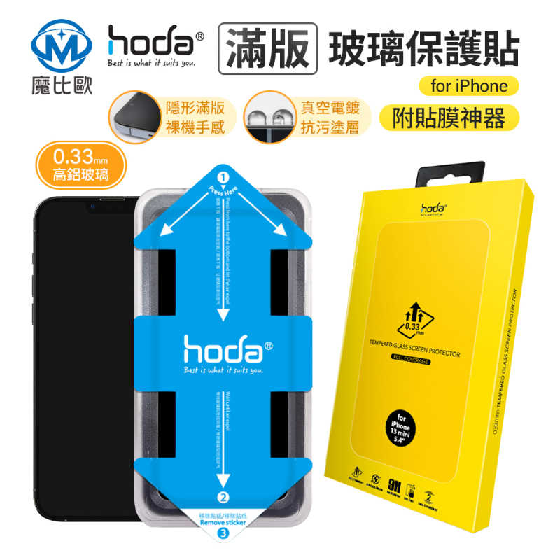 hoda 亮面 高透光玻璃保護貼 iphone 12 / 13 系列 附貼膜神器
