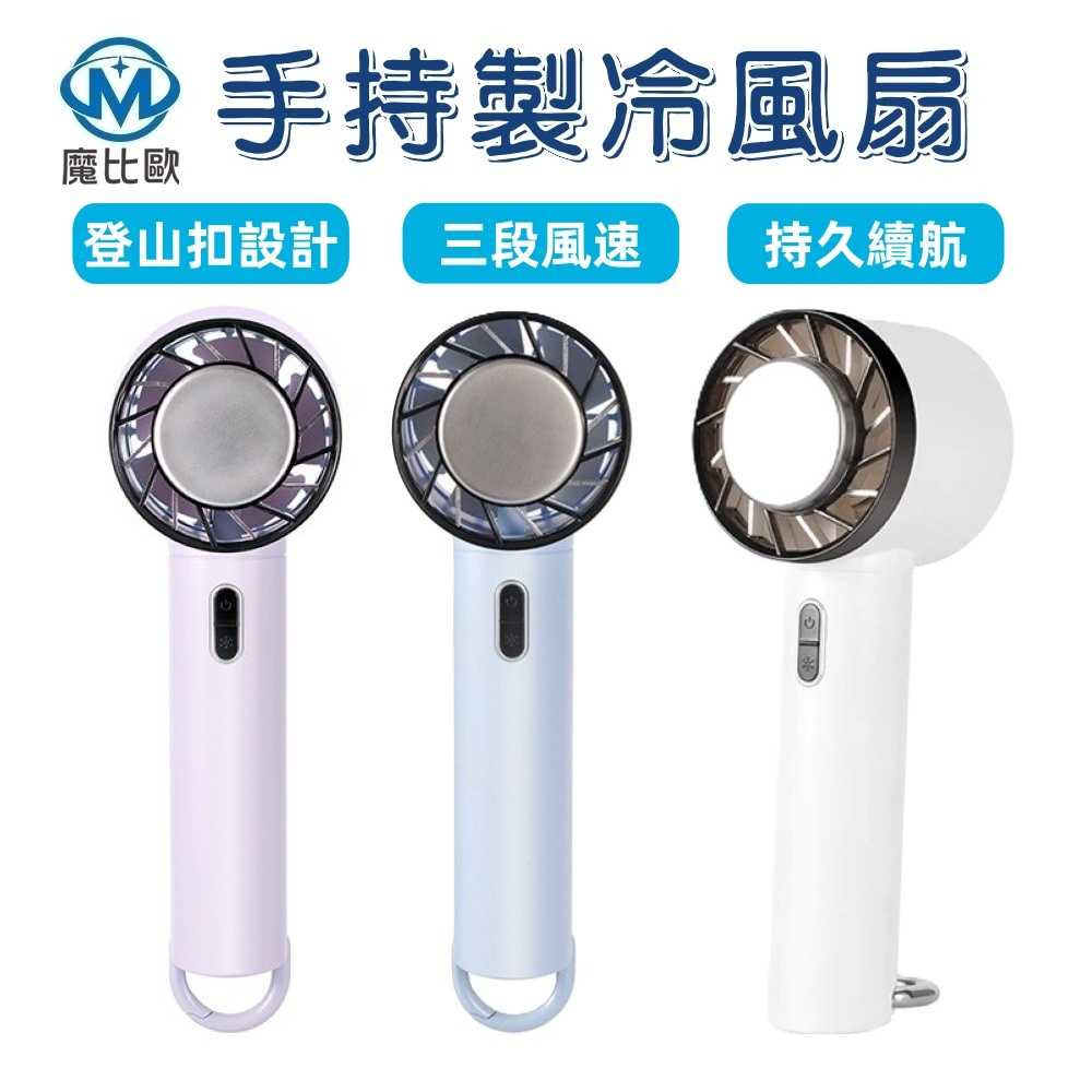 CYKE 手持渦輪風扇 USB製冷風扇 登山扣 手持風扇 渦輪扇 電風扇 涼風扇 小風扇 迷你風扇 便攜風扇 降溫風扇