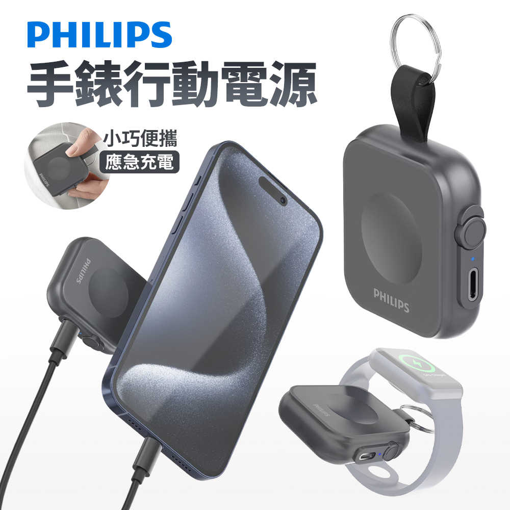 PHILIPS 黑金剛 磁吸三合一 磁吸 iwatch 應急手錶行動電源 DLP1202Q