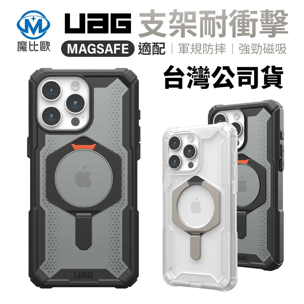 UAG iPhone 16 系列 磁吸式 耐衝擊支架保護殼 i16/Plus/Pro/Pro Max 支援MagSafe