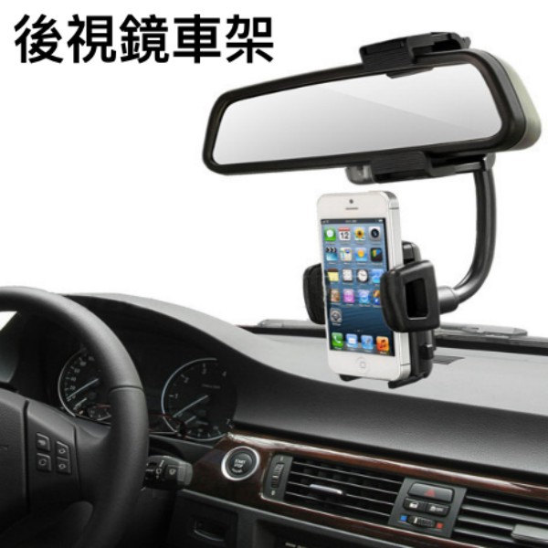 汽車 後視鏡 後照鏡 車架 支架 手機架 導航 GPS 固定架 車用手機支架 手機夾 360度 汽車後視鏡車架