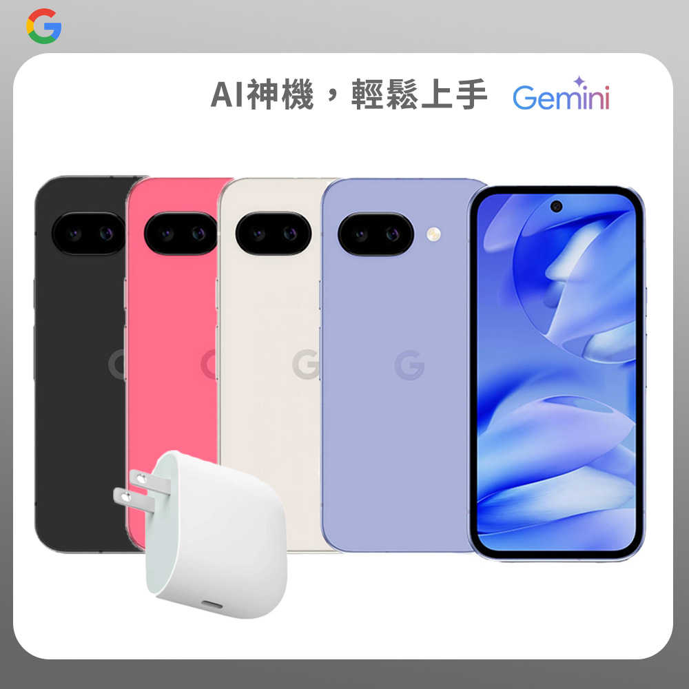 Google Pixel 9a 8G/128G▼贈Google 45W USB-C 旅充頭