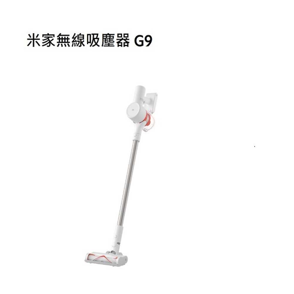 【高飛網通】米家無線吸塵器G9 免運 台灣公司貨 原廠盒裝