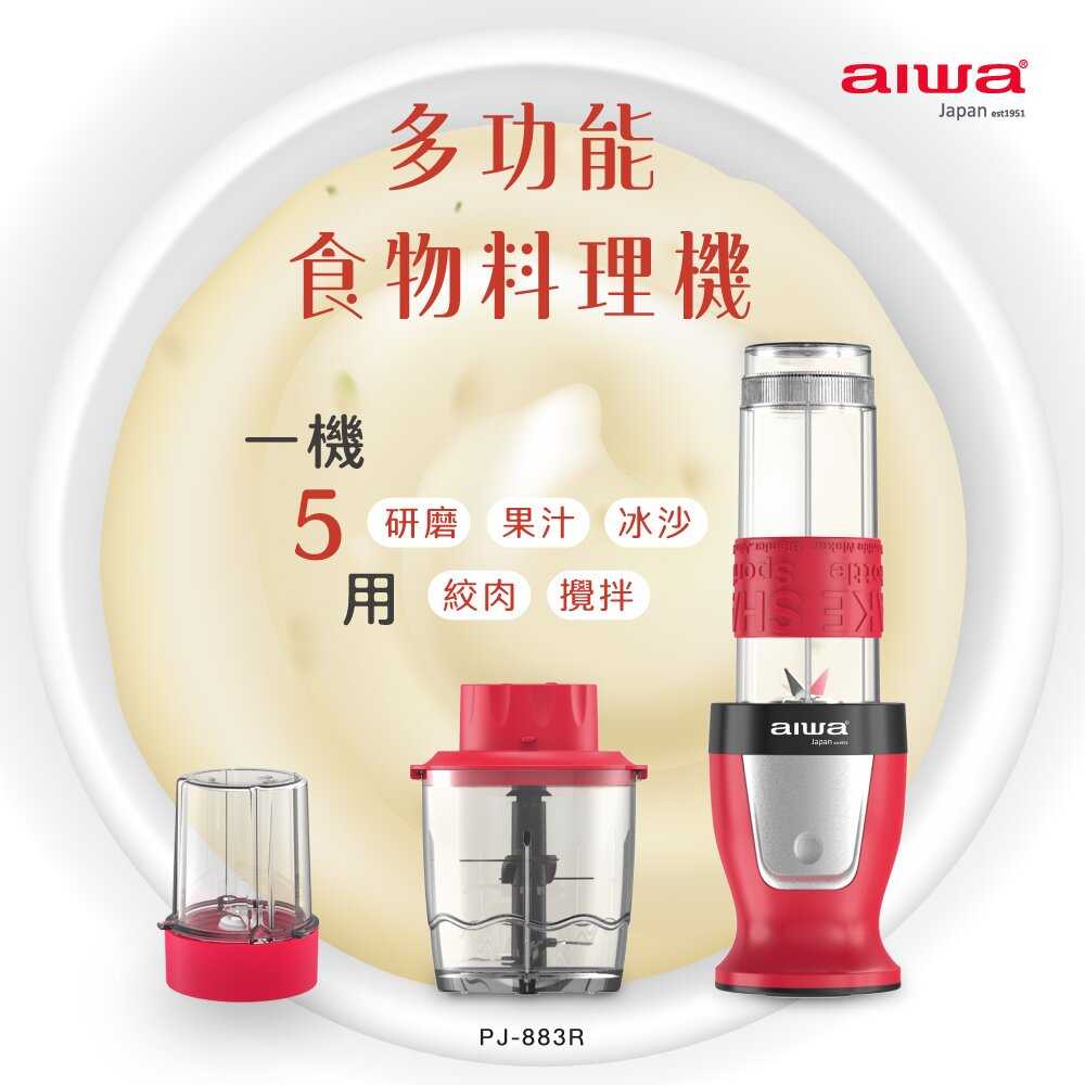 【高飛網通】AIWA 愛華 多功能食物料理機 PJ-883R 台灣公司貨 原廠盒裝