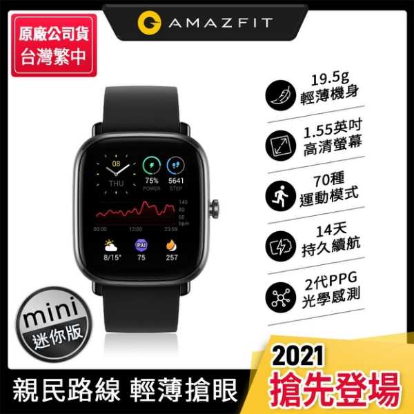 【高飛網通】Amazfit 華米 GTS 2 mini 超輕薄健康運動智慧手錶 黑/粉 台灣公司貨