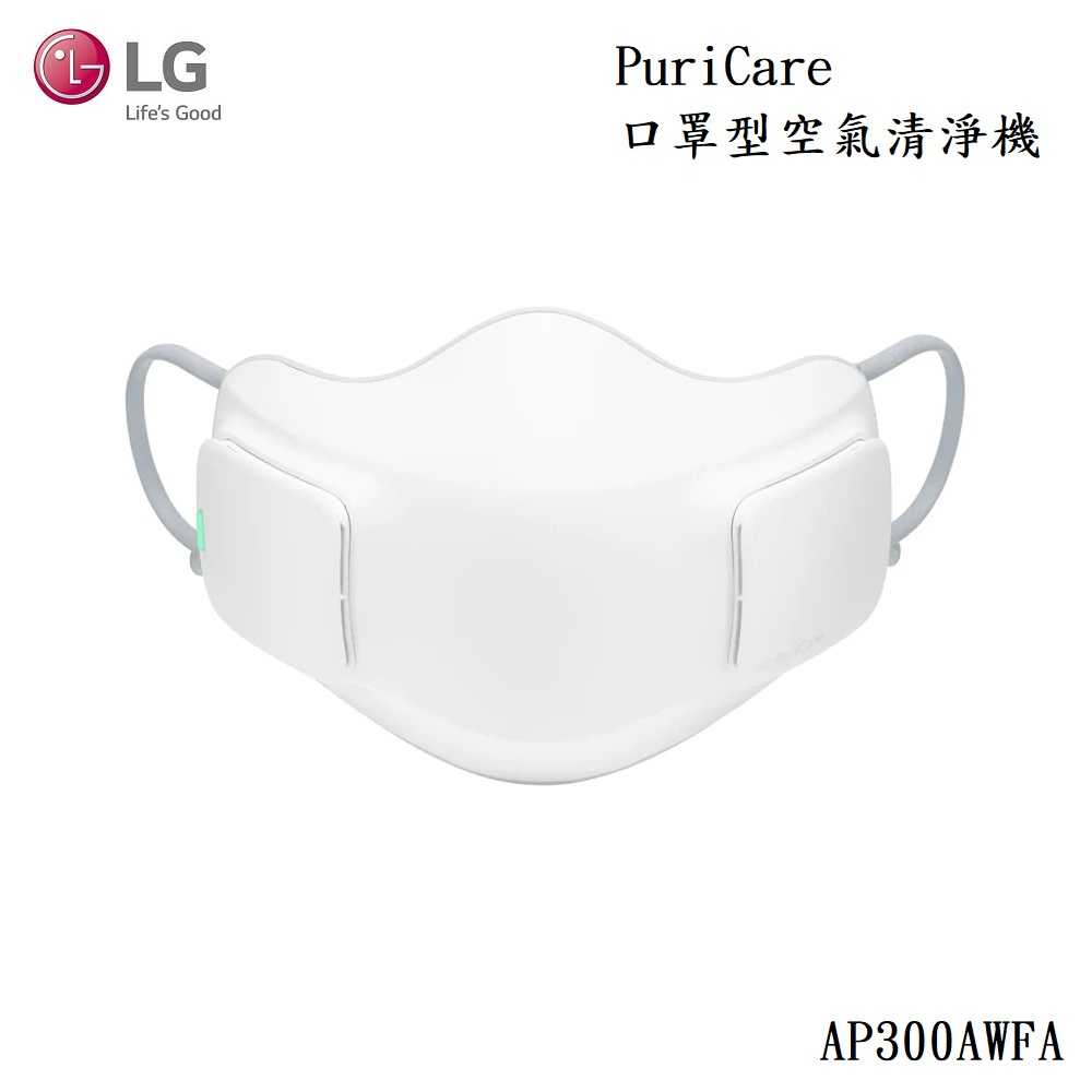 【高飛網通】LG 樂金 PuriCare 口罩型空氣清淨機 AP300AWFA 台灣公司貨 原廠盒裝