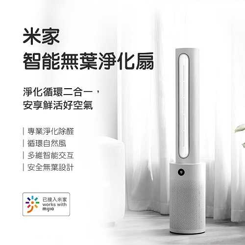 【高飛網通】Xiaomi 小米 智慧無扇葉淨化風扇 台灣公司貨 原廠盒裝