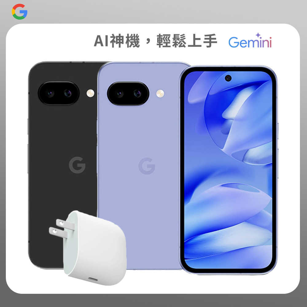 Google Pixel 9a 8G/256G▼贈Google 45W USB-C 旅充頭
