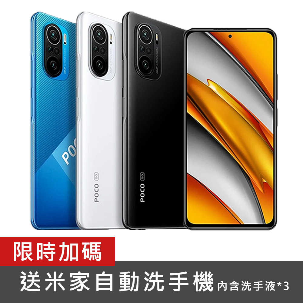 輪播商品：POCO F3 6G/128G 限時送米家自動洗手機