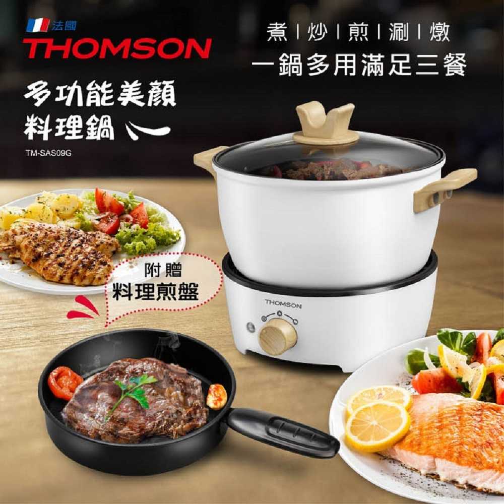 【高飛網通】THOMSON 多功能美顏料理鍋 TM-SAS09G 台灣公司貨 原廠盒裝
