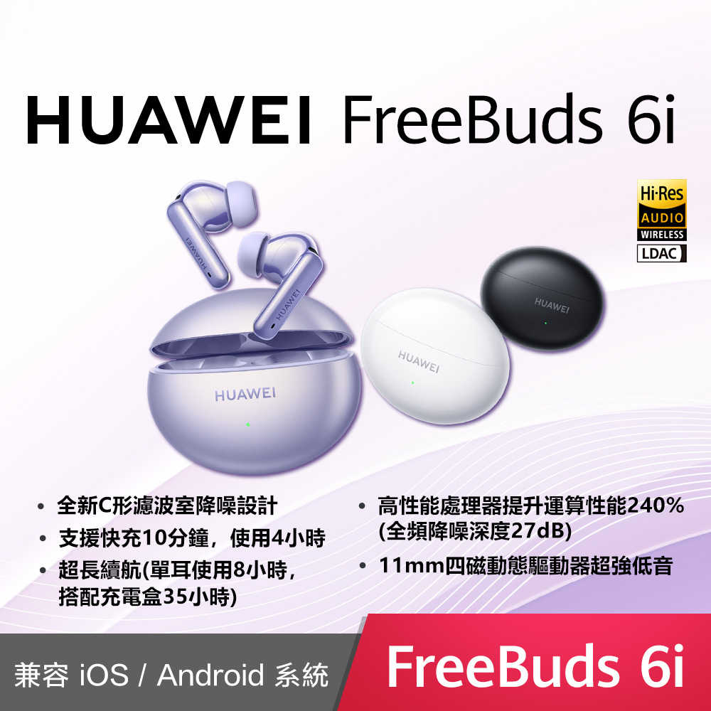 【HUAWEI】 華為 FreeBuds 6i 真無線藍牙耳機
