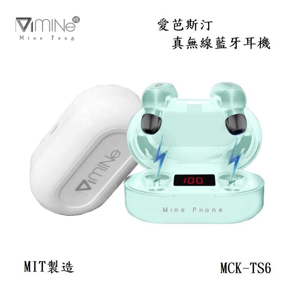 【高飛網通】 mine峰 MCK-TS6 愛芭斯汀真無線藍牙耳機 免運 台灣公司貨 原廠盒裝