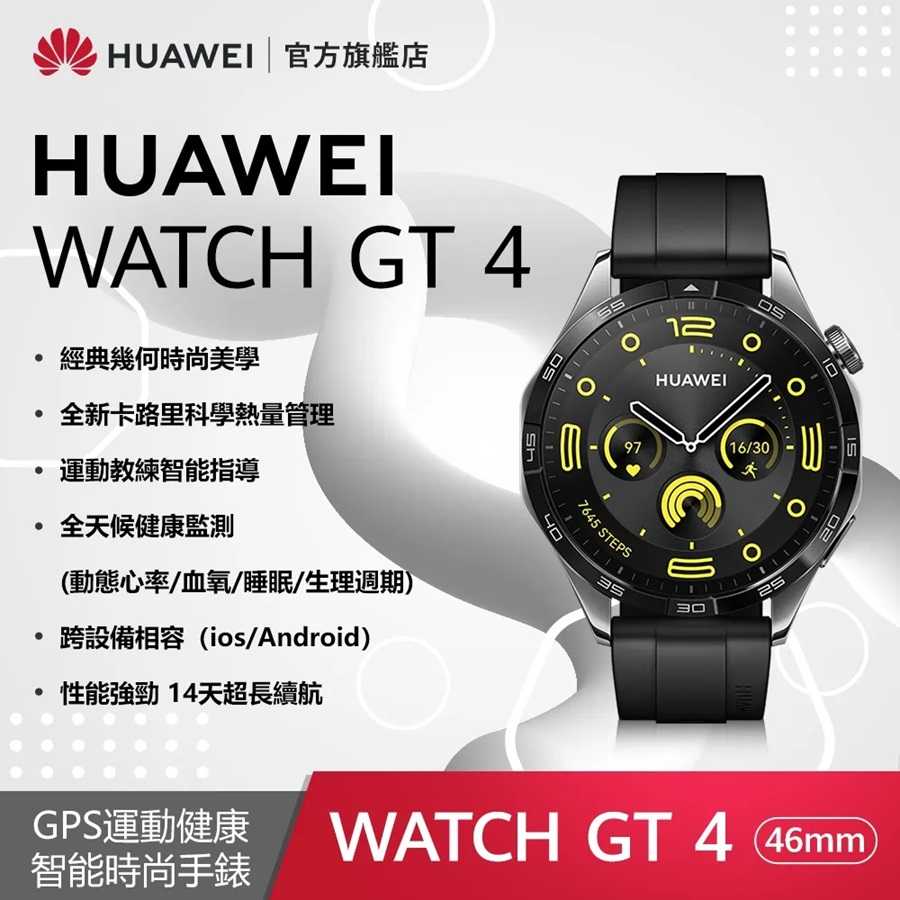 HUAWEI 華為 WATCH GT4 GPS 46mm 健康運動智慧手錶 活力款 ▼贈折疊後背包