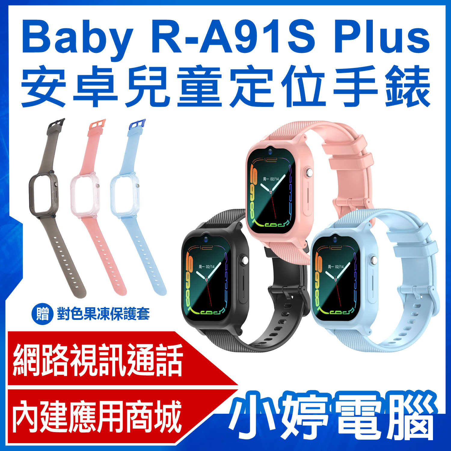 【小婷電腦】全新 贈果凍套 Baby R-A91S Plus 安卓兒童定位手錶 LINE 翻譯 新升級語音輸入繁體免打字