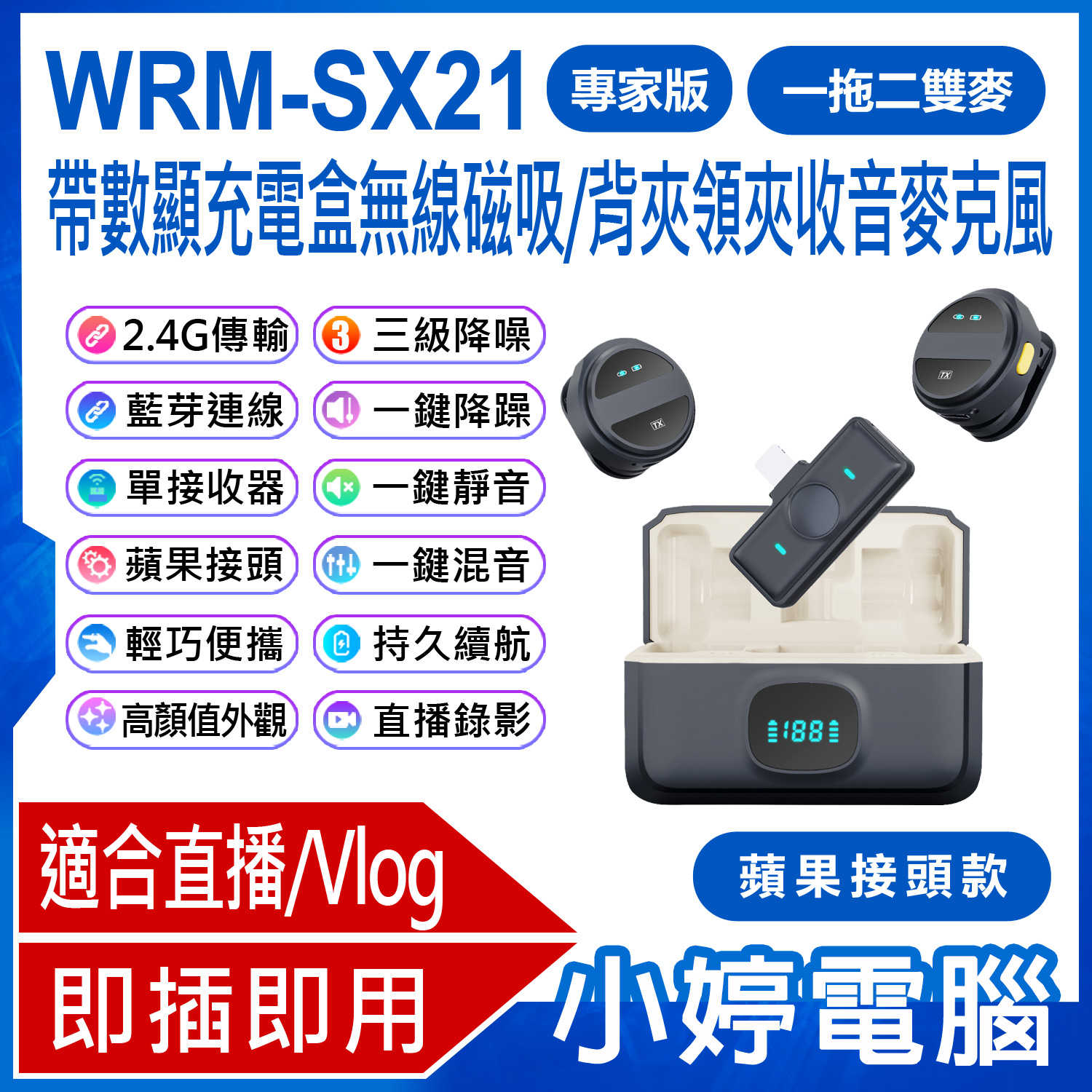 【小婷電腦】 WRM-SX21 專家版 一拖二雙麥 蘋果接頭款 帶數顯充電盒無線磁吸/背夾領夾收音麥克風