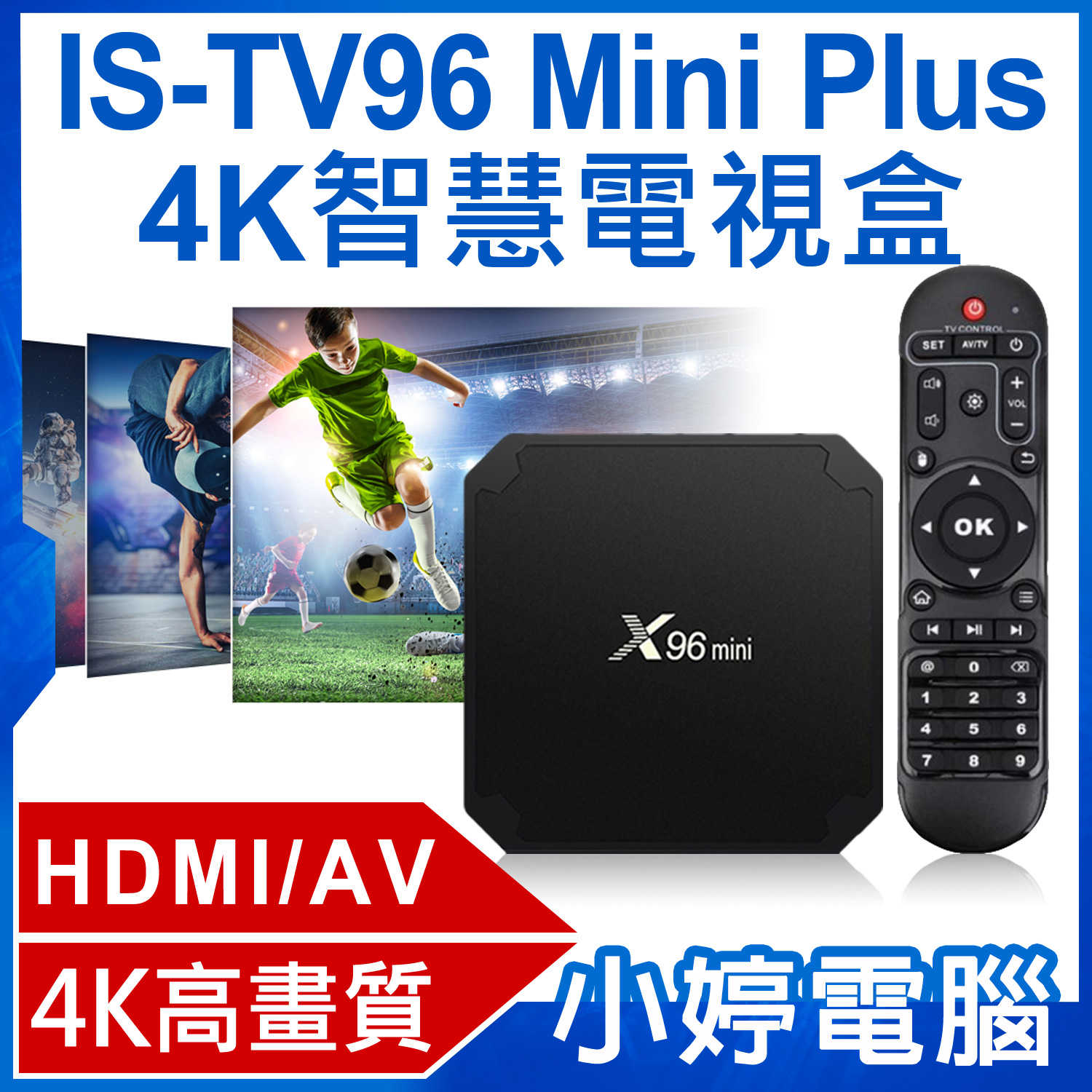 【小婷電腦】IS-TV96 Mini Plus 4K智慧電視盒 4K高畫質 HDMI/AV 4G+64G雙