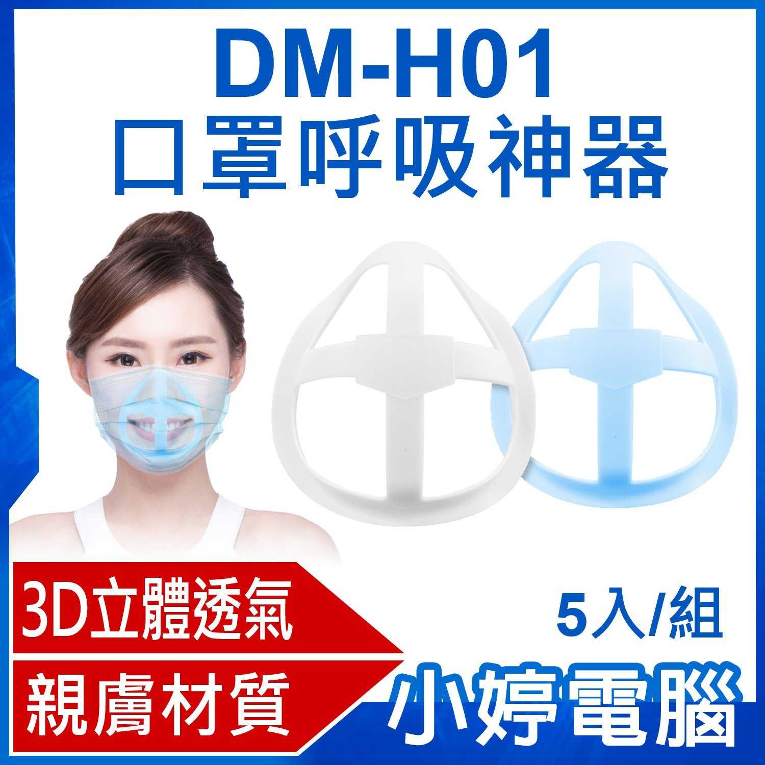 【小婷電腦】DM-H01口罩呼吸神器 5入/組 3D立體透氣 親膚材質 口罩內墊支撐架 可水洗