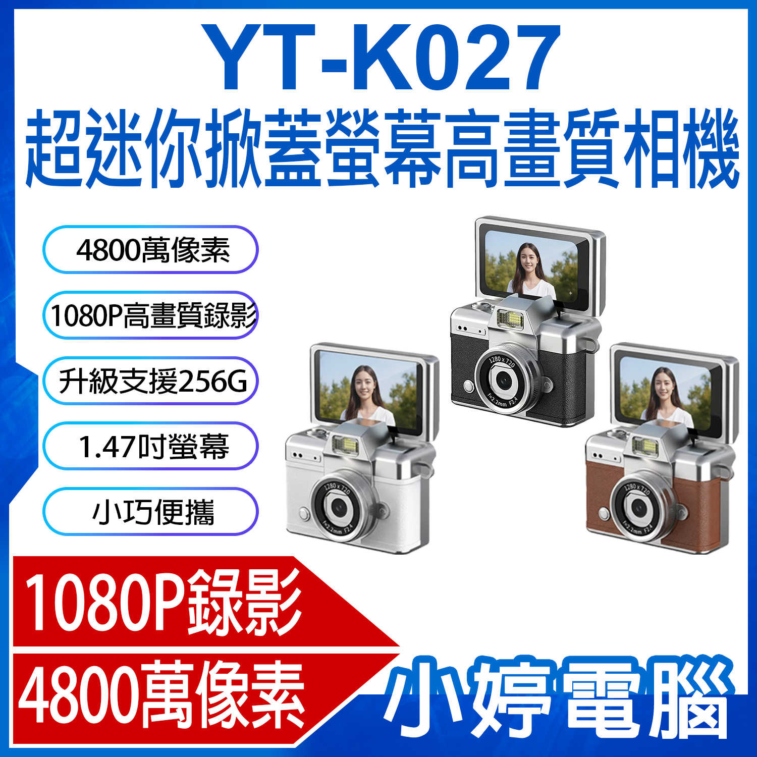 【小婷電腦】YT-K027 超迷你掀蓋螢幕高畫質相機 4800萬像素拍照 1080P錄影 1.47吋螢幕 超輕巧 吊飾