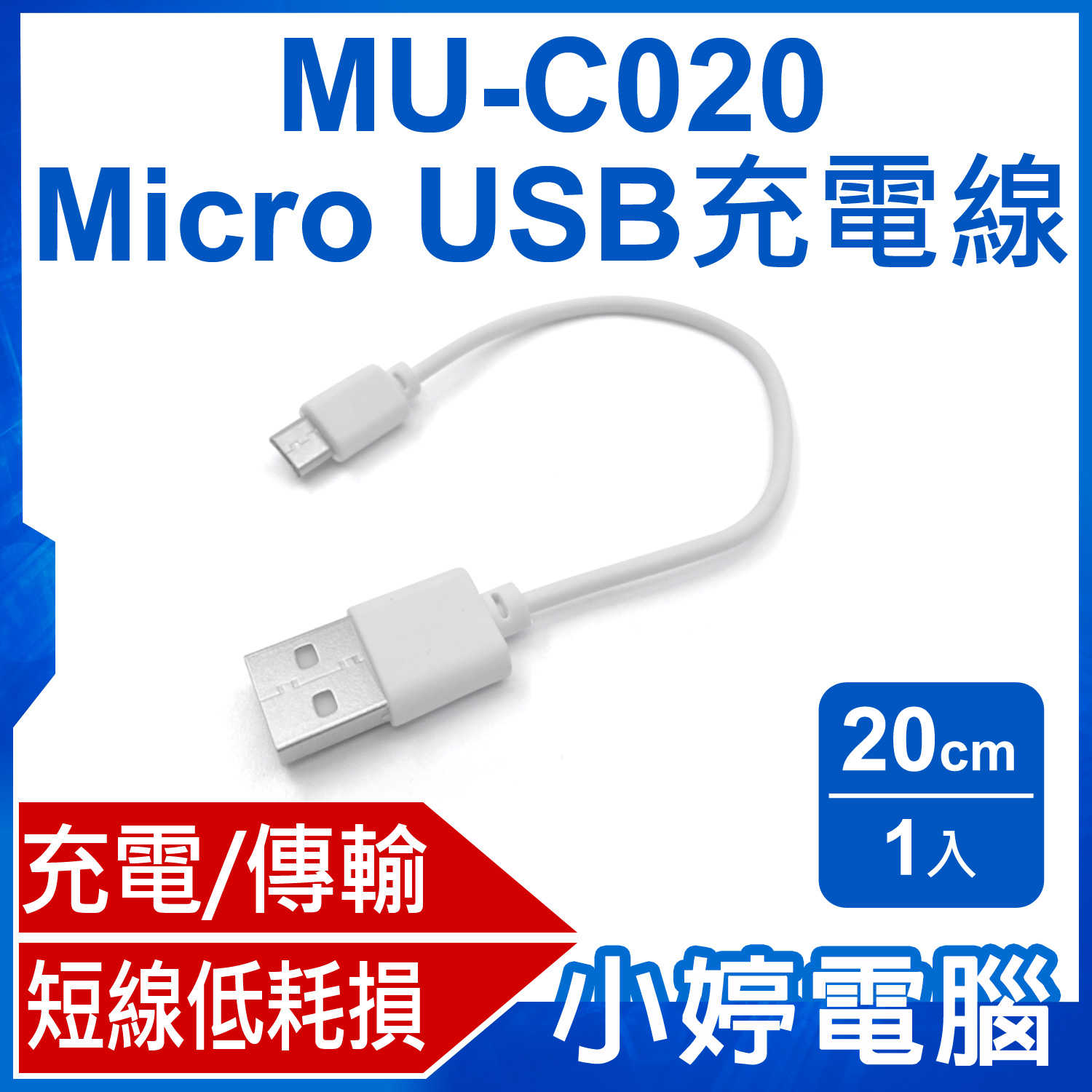 【小婷電腦】全新 MU-C020 Micro USB充電線 20cm 充電 傳輸 低耗損 短線 數據線 1入