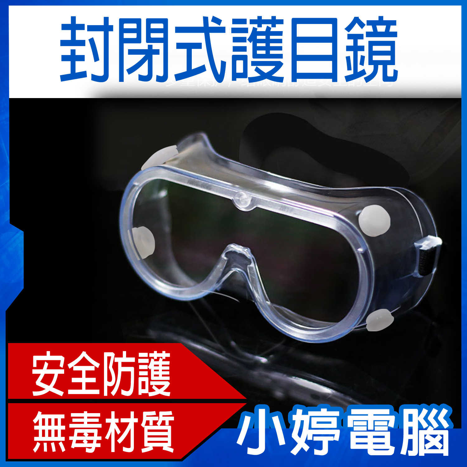 輪播商品：TPU矽膠 封閉式護目鏡