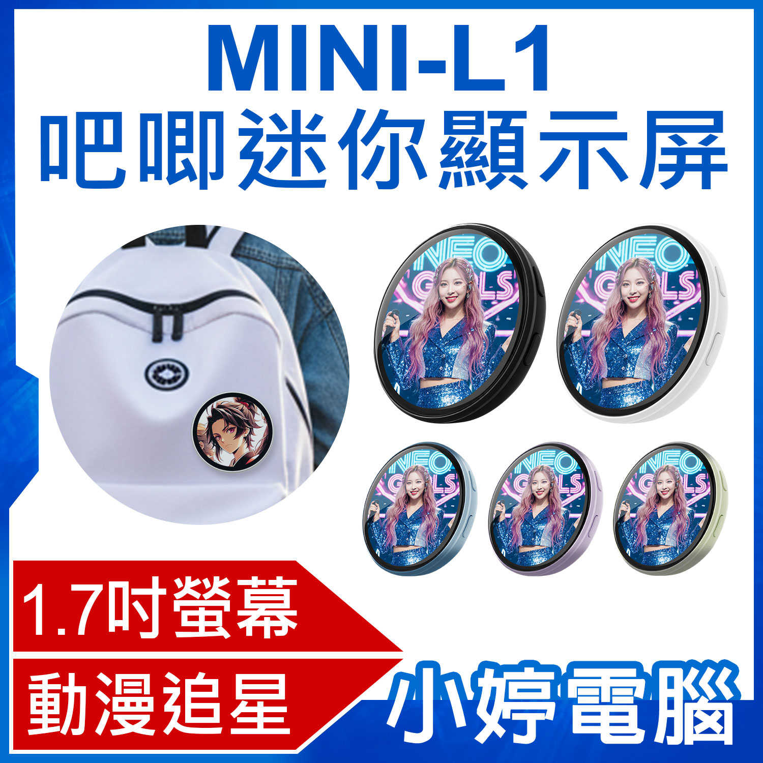 【小婷電腦】MINI-L1 吧唧迷你顯示屏 動態胸章 動漫追星 粉絲應援 1.7吋螢幕 長待機 卡通徽章 電子吧唧