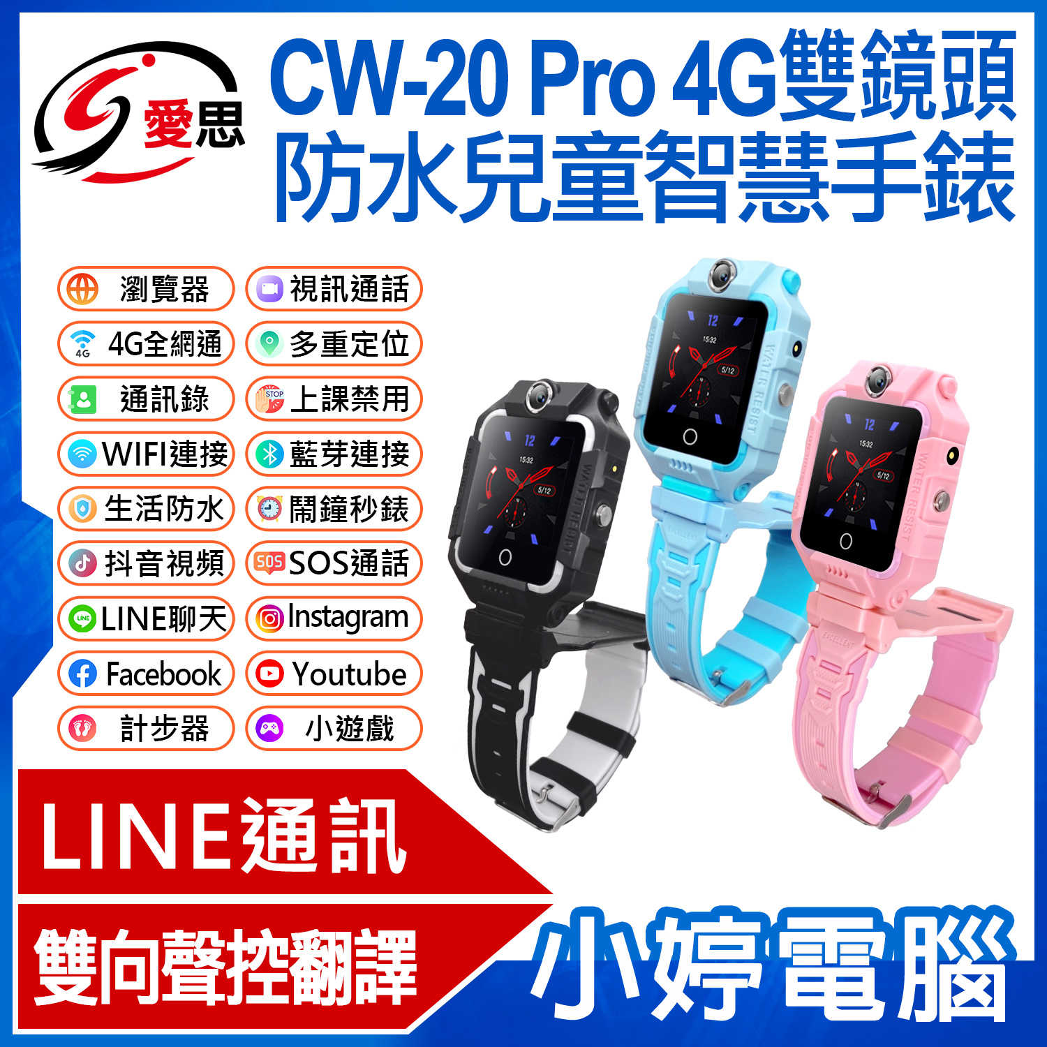 【小婷電腦】IS愛思 CW-20 Pro 4G雙鏡頭防水兒童智慧手錶 LINE通訊 volte新語音