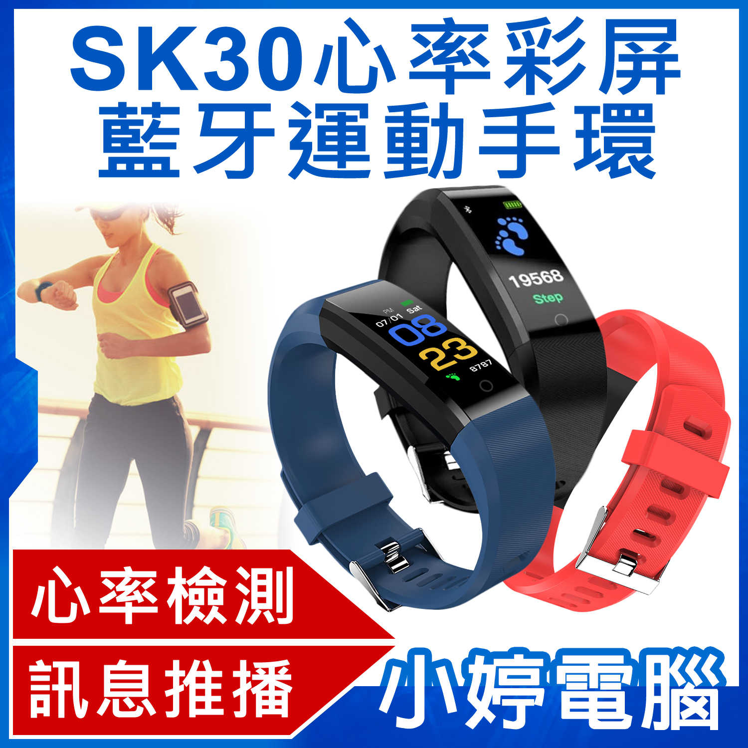 【小婷電腦】SK30 光學心率檢測彩色螢幕運動智慧手環