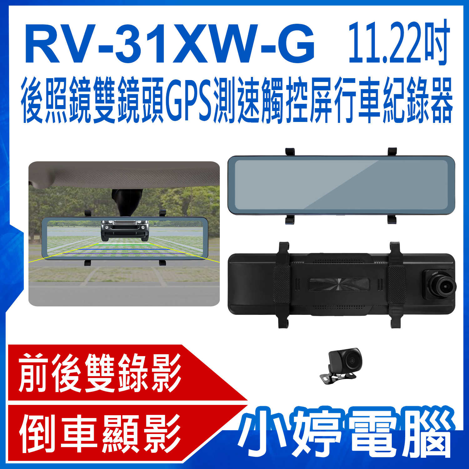 【小婷電腦】RV-31XW-G 11.22吋後照鏡雙鏡頭GPS測速觸控屏行車紀錄器 前後雙錄 倒車顯影