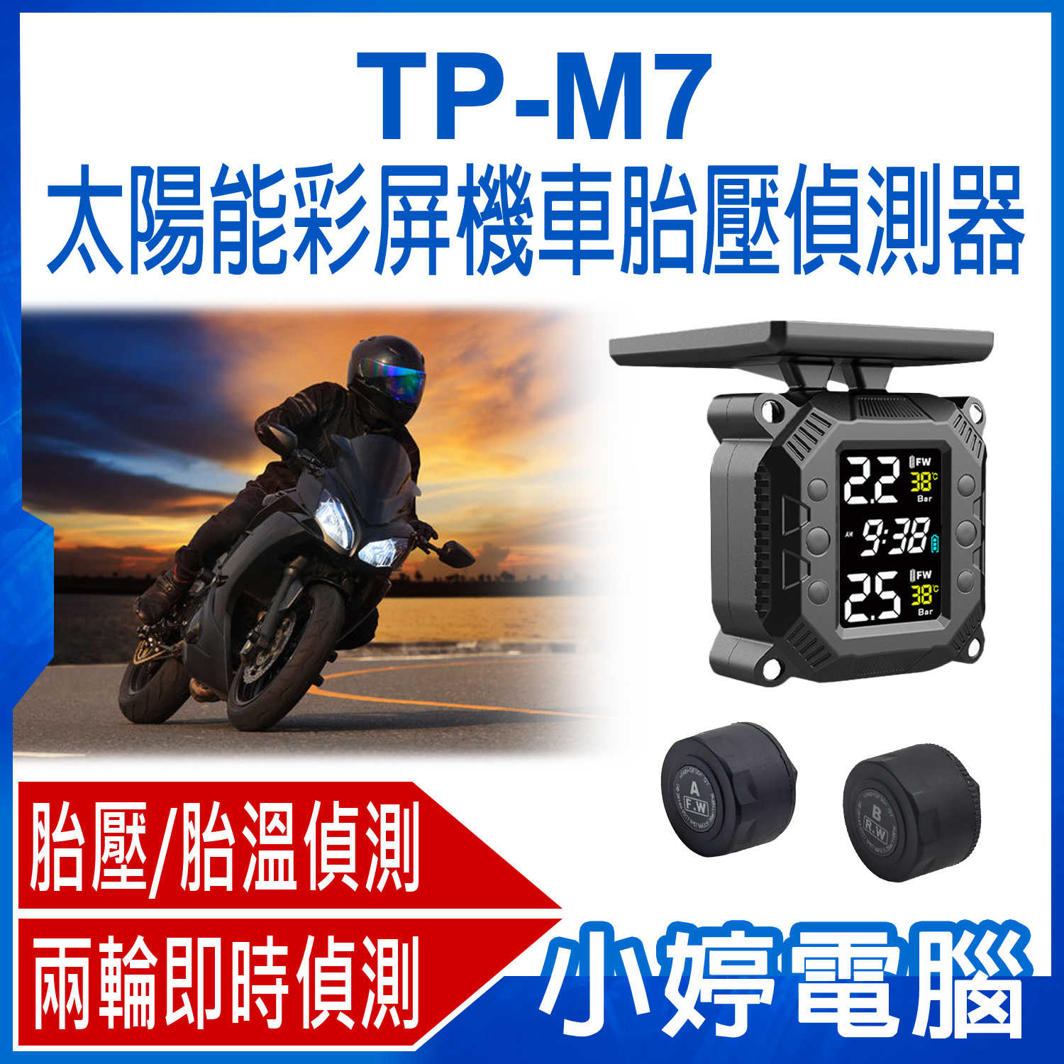 【小婷電腦】TP-M7 太陽能彩屏機車胎壓偵測器 太陽能充電 兩輪偵測 胎壓/胎溫/漏氣 即時顯示數據